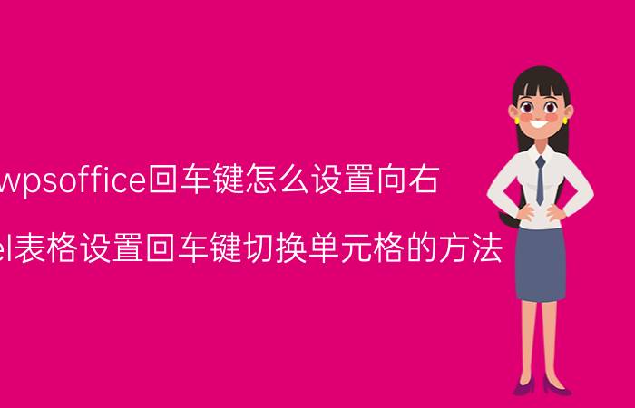 wpsoffice回车键怎么设置向右 excel表格设置回车键切换单元格的方法？